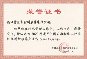 中國石油和化工行業技術創新示范企業