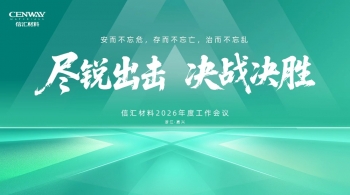 盡銳出擊 決戰決勝 | 信匯材料召開2026年度工作會議